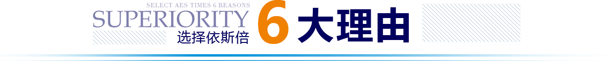 依斯倍優(yōu)勢(shì)