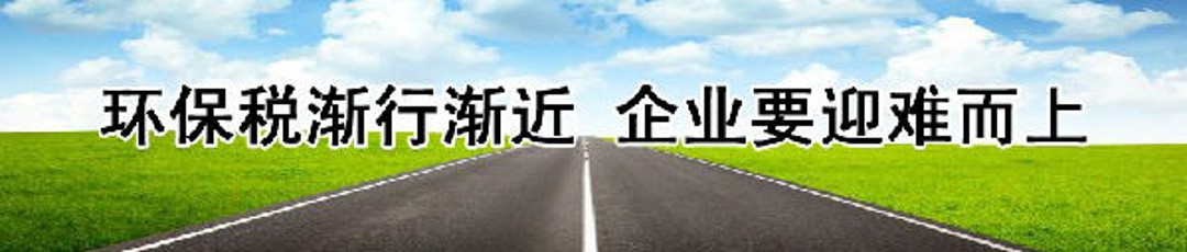 2018年1月1日新環(huán)保稅實(shí)施，各地工廠企業(yè)到底要交多少