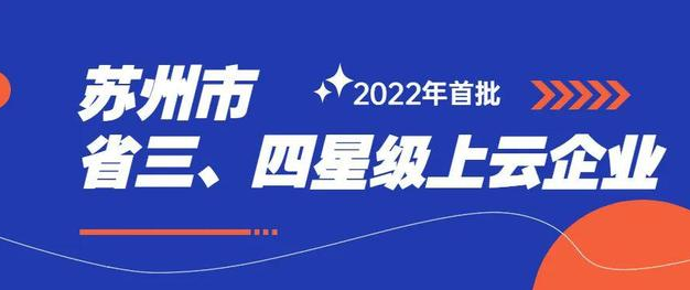 依斯倍入選2022年度首批三星級(jí)上云企業(yè)