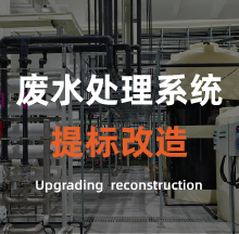 廢水處理系統(tǒng)提標改造